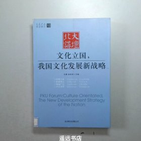 北大讲坛：文化立国，我国文化发展新战略