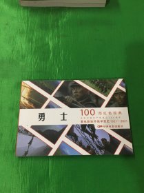 100部红色经典电影连环画：勇士