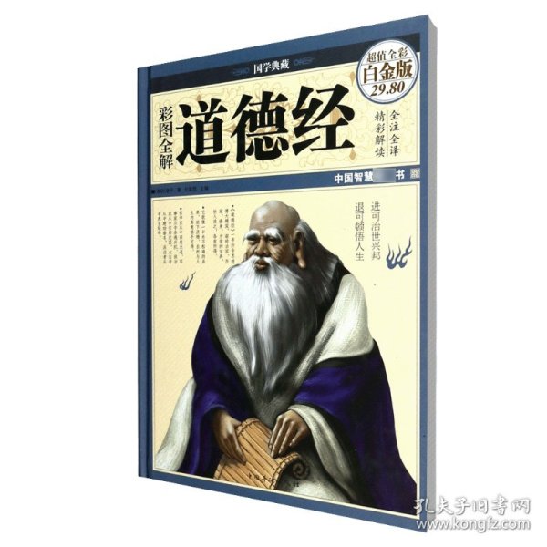 彩图全解道德经（超值全彩白金版）