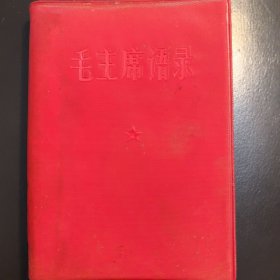 毛主席语录（红塑皮，64开本，）（实物拍图，外品内页如图，余内页干净整洁无字迹，无划线）