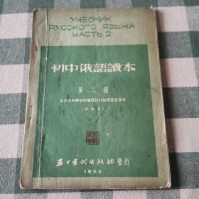 初中俄语课本（第二册）