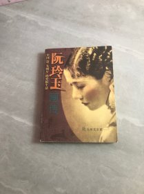 阮玲玉画传・中国第一女名星的爱恨生活【受潮不影响阅读】