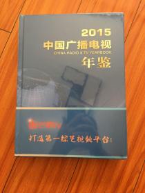 中国广播电视年鉴2015。全新未拆封