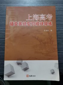 上海高考语文系统复习模块导练