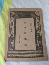 文字学概说