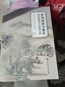 晋风唐韵今犹在(浙东唐诗之路散文集)