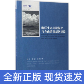 海洋生態(tài)環(huán)境保護與舟山群島新區(qū)建設(shè)