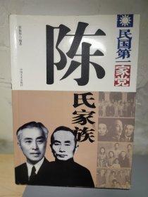 民国第一家党：陈氏家族