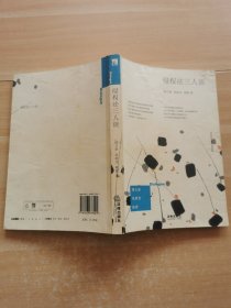 侵权法三人谈