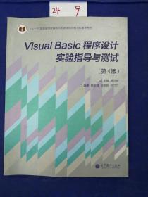 “十二五”普通高等教育本科国家级规划教材：Visual Basic程序设计实验指导与测试（第4版）