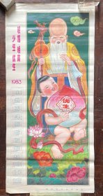 1983年年历青岛市计划生育局（晚婚晚育少生优生）