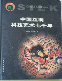 中国丝绸科技艺术七千年：历代织绣珍品研究