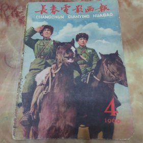 画报：长春电影画报（1960.4.）