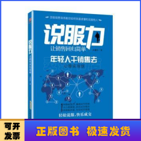 说服力:让销售回归简单:年轻人干销售去:心理实战版