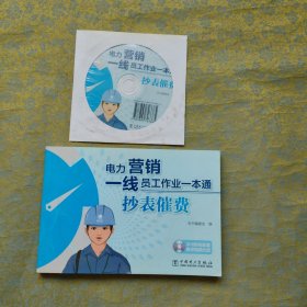 电力营销一线员工作业一本通：抄表催费（附光盘）