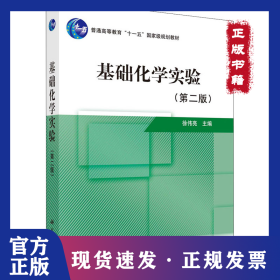 基础化学实验(第2版)