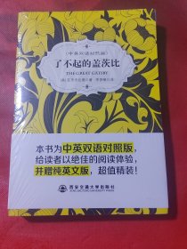 了不起的盖茨比（中英双语对照版）中文版+英文版共2册，未拆封