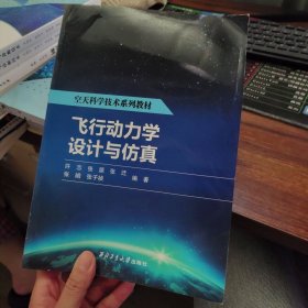 飞行动力学设计与仿真