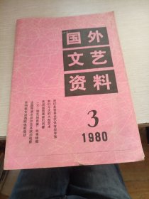国外文艺资料1980 3