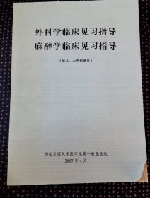 外科学临床见习指导麻醉学临床见习指导