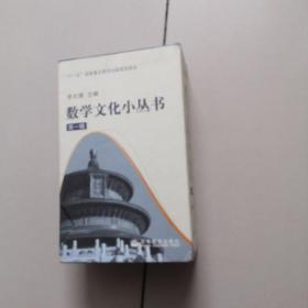 数学文化小丛书：第一辑（全十册）