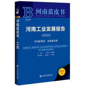 河南蓝皮书：河南工业发展报告（2022） 9787520193085 王承哲，张富禄 社会科学文献出版社
