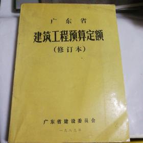 广东省建筑工程预算定额（修订本），1989