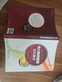 電力物資管理培訓(xùn)教材