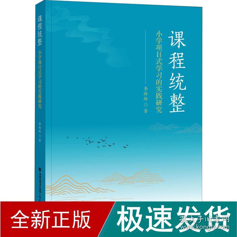 课程统整 小学项目式学的实践研究 教学方法及理论 李玲玲 新华正版