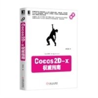 Cocos2D-x权威指南