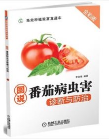 圖說番茄病蟲害診斷與防治