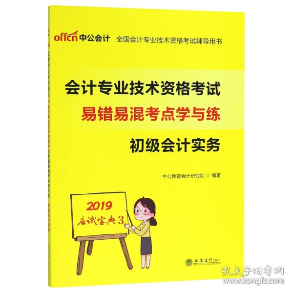 中公版·2019全国会计专业技术资格考试辅导用书：会计专业技术资格考试易错易混考点学与练初级会计实务