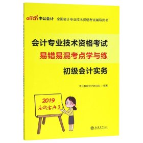 中公版·2019全国会计专业技术资格考试辅导用书：会计专业技术资格考试易错易混考点学与练初级会计实务