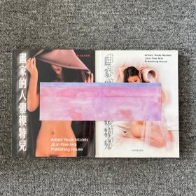 画家的人体模特儿：典藏版.上下