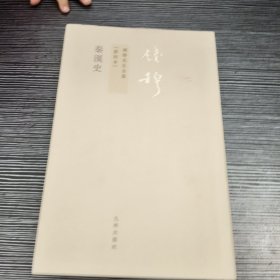 秦汉史：钱穆先生全集