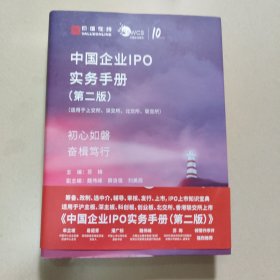 中国企业IPO实务手册（第二版） 正版内页全新