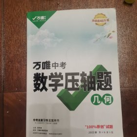 万唯中考数学压轴题，几何