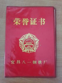 1989年湖北省宜昌市八一钢铁厂先进生产工作者荣誉证书