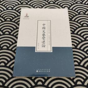 近代名家散佚学术著作丛刊·美学与文艺理论：中国文艺变迁论