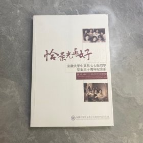 恰景光正好：安徽大学中文系七七级同学毕业三十周年纪念册