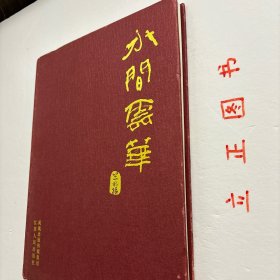 【正版现货，一版一印】水间云华——竺水招先生纪念集（精装大开本）图文版，全彩胶版纸印刷，非常适合收藏，艺术价值高，竺水招原名竺云华，1921年诞生于浙江嵊县这片孕育越剧文化的沃土，她是早一辈越剧界大师，“越剧十姐妹”中不可或缺的一员。作为竺派小生唱腔的开创者，她以独特的嗓音和细腻的表演，赋予越剧艺术新的生命与魅力。在辉煌的艺术生涯中，竺水招扮演许多深入人心的角色。她饰演的书生柳毅形象生动，气质高洁