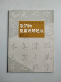历代碑帖临写系列：欧阳询皇甫君碑通临（作者申福华签赠钤印本）