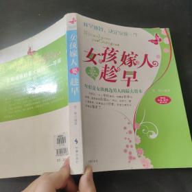 女孩嫁人要趁早