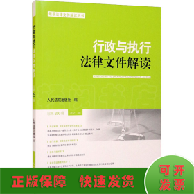 行政与执行法律文件解读·总第200辑（2021.08）