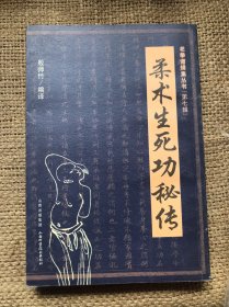 柔术生死功秘传