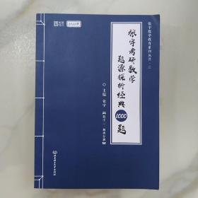 (加购立减3元)张宇考研数学2022 1000题（可搭李永乐肖秀荣徐涛）题源探析经典·数学三（解析册+试题册）