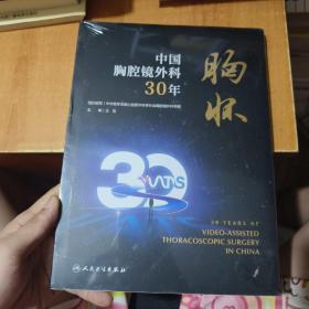 胸怀·中国胸腔镜外科30年