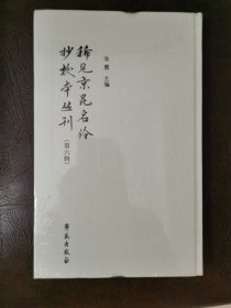 稀见京昆名伶抄校本丛刊(第6辑)(精)