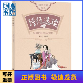 诗经选读/国学启蒙经典