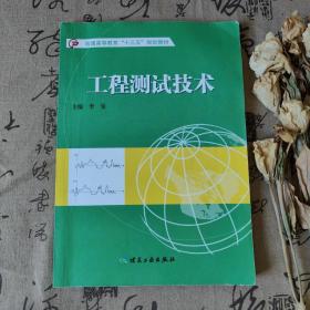 工程测试技术/普通高等教育“十三五”规划教材